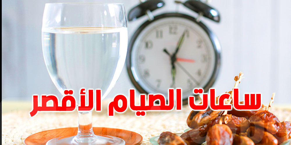 شوف وين أطول وأقصر  ساعات الصيام في رمضان 2026 عربياً وعالمياً